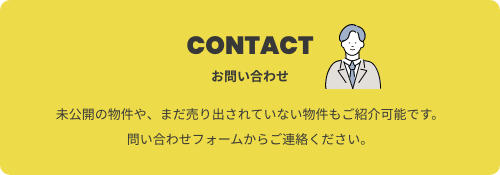 未公開物件にオファーをしたい方はこちら