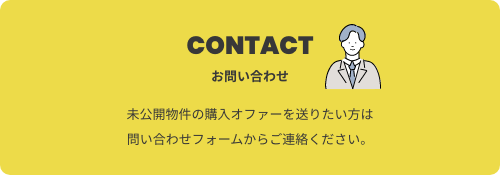 お問い合わせ｜売却したい物件をお持ちの方はこちら