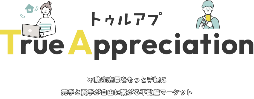 不動産売買をもっと手軽に トゥルアプ