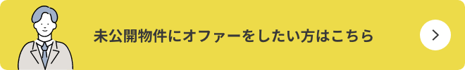 未公開物件にオファーをしたい方はこちら